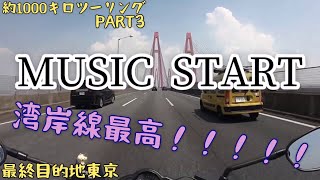京都→静岡〜初の湾岸線！！〜京都もよかとこたいww〜約1000キロツーリング PART3 モトブログ  motovlog
