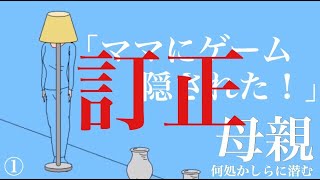 【訂正動画】ママの隠し方が斬新すぎてノリノリで探す少年が好き過ぎるwww「ママにゲーム隠された！！！」①’