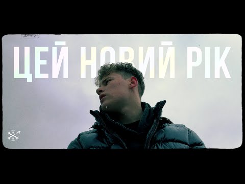 Tery - цей Новий рік (mood video)