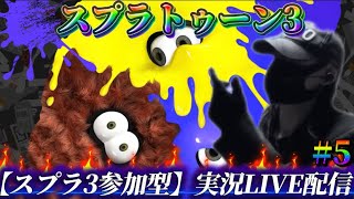 【スプラトゥーン3参加型】実況LIVE配信【#5】フェス（100倍マッチ）遭遇【初見さん大歓迎】スプラ3