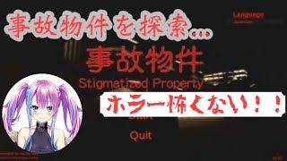 【ゲーム実況/事故物件】ビビらずに事故物件を探索します【新人Vtuber】