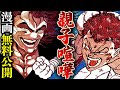 【刃牙漫画】『刃牙vs勇次郎』最強の親子喧嘩に地球が、震えるッッ！！！ baki 【バトル漫画無料公開】