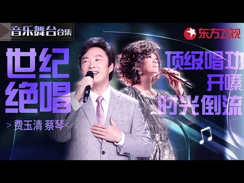 蔡琴费玉清世纪绝版对唱！顶级唱功惊艳开嗓,经典旋律响起仿佛时光倒流！#费玉清 #蔡琴 #宝藏音乐特辑