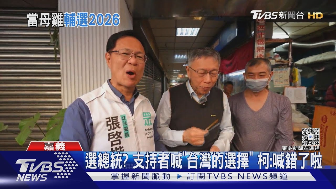 柯文哲現身嘉義掃街 女粉尖叫:你終於出來了