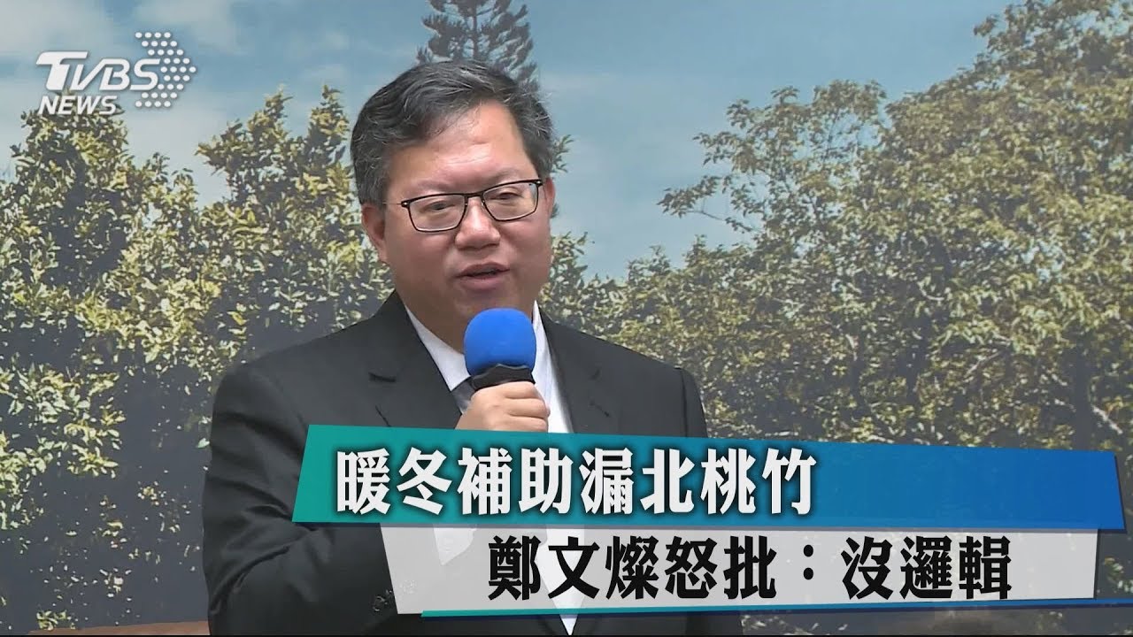 暖冬補助漏北桃竹　鄭文燦怒批：沒邏輯