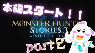 モンハンストーリーズ３本編やろう！