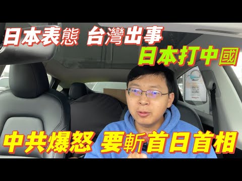 日本表態台灣有事日本必參戰打中國，中共爆怒要斬首日首相。美國開放韓國造核潛艇，積極備戰。美中為何釜山不談台灣問題？