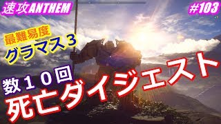 アンセム ANTHEM #103 グラマス３の速攻プレイ練習中何度もやられました。。。