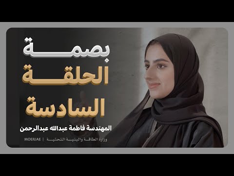 برنامج بصمة - الحلقة السادسة – المهندسة فاطمة عبدالله عبدالرحمن