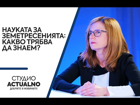 Науката за земетресенията: Какво трябва да знаем? (ВИДЕО)