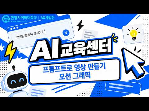 프롬프트로 영상 만들기 - 모션 그래픽 - 김종광 교수님