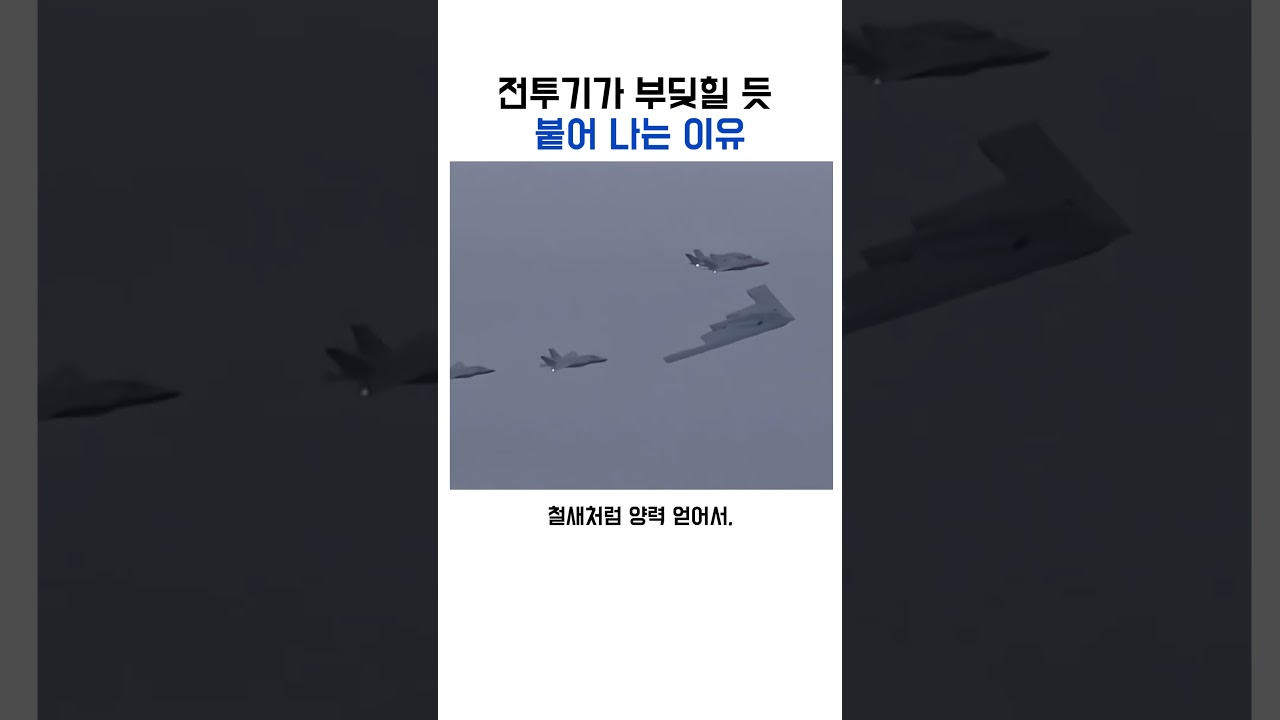전투기가 가까이 붙어 나는 이유