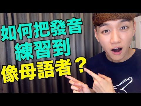 如何把發音練到像母語者？ 最有效的一個練習！（跟讀法） Video