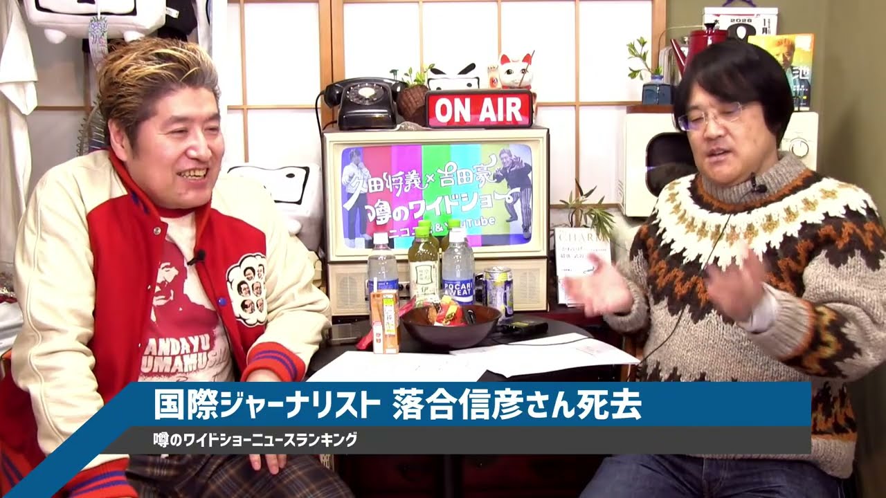 久田将義と吉田豪の噂のワイドショー【2026年2月号】