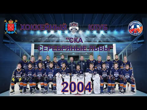 ВСПОМИНАЕМ ИГРЫ СЕЗОНА!!! (ХК "СКА 2004" - ХК "СКА Серебряные Львы 2004")