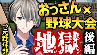 【神漫談】『熱闘!地獄の草野球・後編』子どもより子どもな20歳のおっさんがここに【かなえ先生切り抜き】VTuber