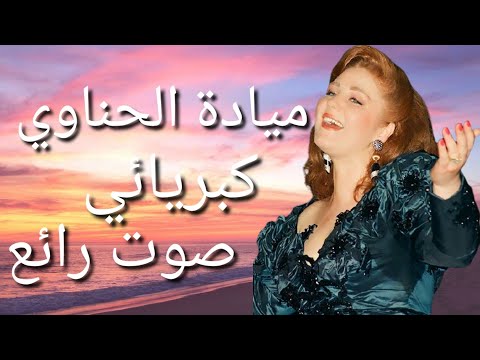 كبريائي ميادة الحناوي -mayeda el henewi kebriyei
