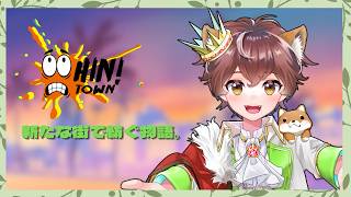 【Hintown】客船苦手克服したいね