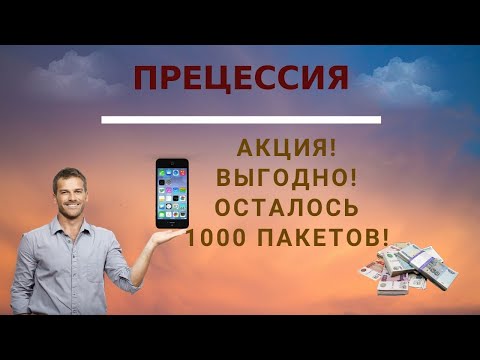 ПРЕЦЕССИЯ. Выгодное предложение от компании.