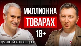 Откровенный разговор с продавцом товаров для взрослых | Дмитрий Коробицын