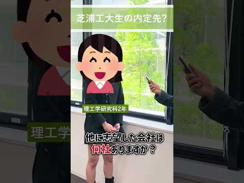 芝浦工大生の内定先は？