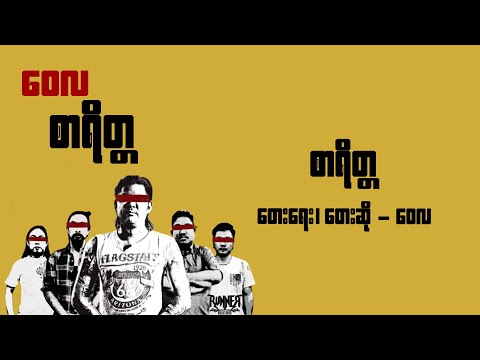 စာရိတ္တ - ဝေလ l Zar Rait Ta - Wai La