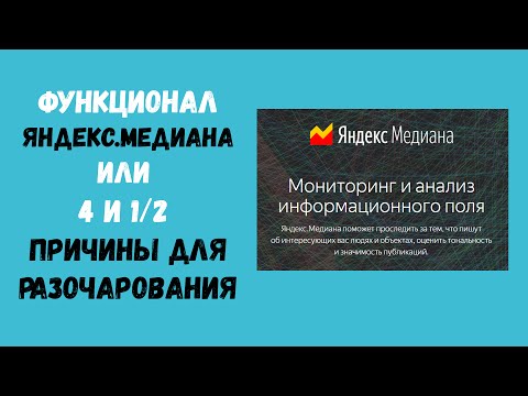 Видеообзор Яндекс Медиана