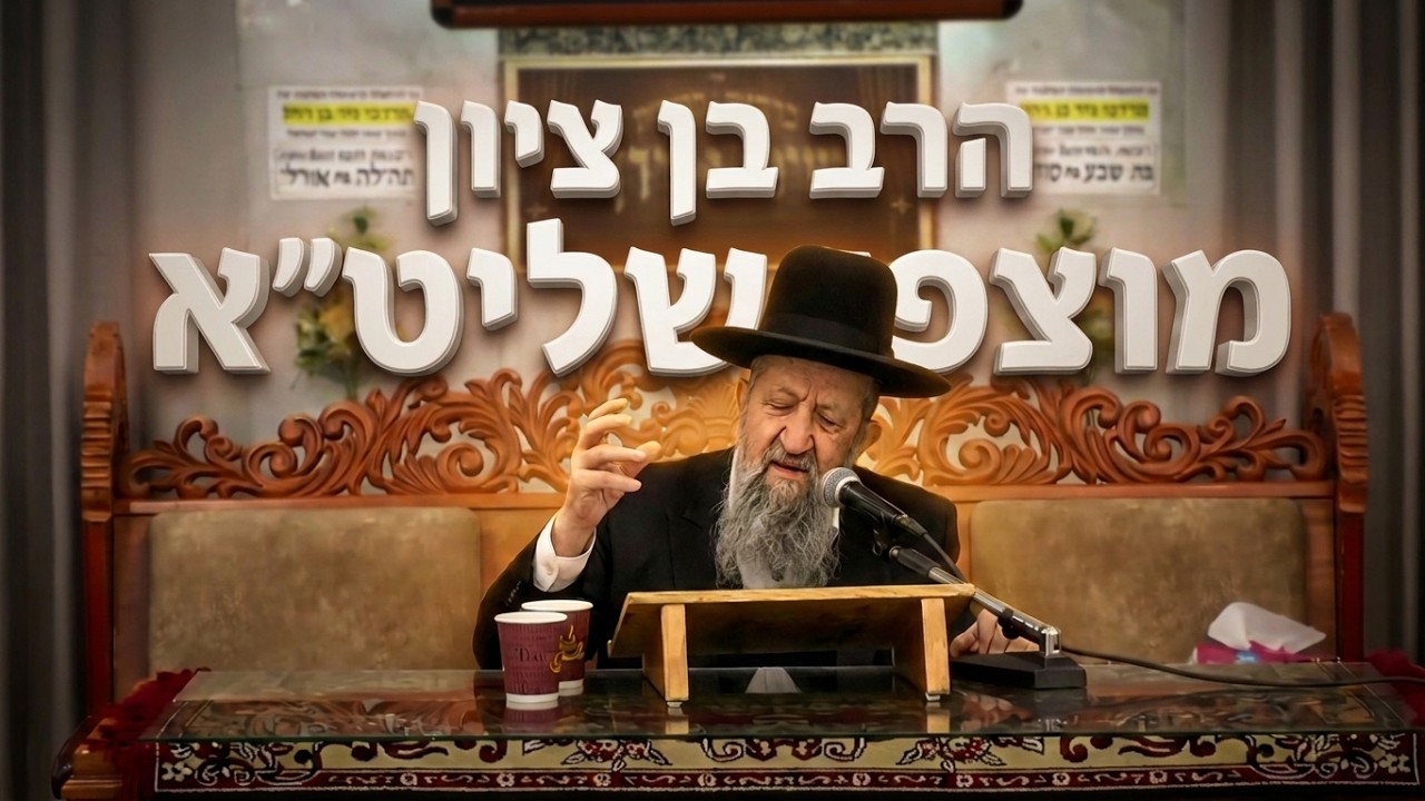הרב בן ציון מוצפי  •  המטבע שמבטל גזרות קשות: הרב מוצפי על הסוד של מצוות הצדקה