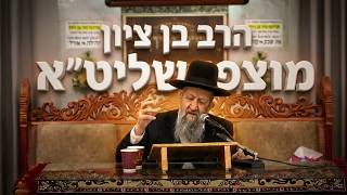 הרב בן ציון מוצפי  •  המטבע שמבטל גזרות קשות: הרב מוצפי על הסוד של מצוות הצדקה