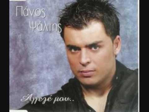 Σε κατηγορω - Ψαλτης