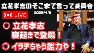 【立花孝志】「イラチちゃう能力や‼」現金バラ撒きについて語る！ いちごミルクは価値がある☆ 寝起きで登場のNHK党党首【TikTokライブ】#立花孝志 #nhk党 #齊藤健一郎 #ホリエモン