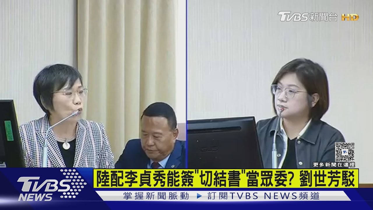 陸配李貞秀能簽「切結書」當眾委? 劉世芳駁