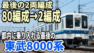 【80編成→2編成】都内最後の東武8000系が引退間近！
