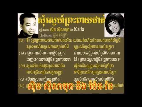 សុំស្នេហ៍ព្រះពាយផាត់-Som sner preah peay phat- sin sisamuth pen ron