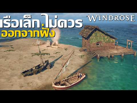Windrose EP2 เรือเล็ก ไม่ควรออกจากฝั่ง #Windrose