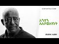 ስንቱንአስታወስኩት መሀሙድ አህመድ Sintun Asetawesekut By Mahamud Ahmed
