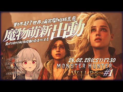 【魔物獵人:荒野】盟夯小萌新拓荒去✨聽說太刀變得比較好控制了但我今天還是會很吵聽說有蜘蛛我真的很害怕救命T-T  ░#monsterhunterwilds   #gaming Stream