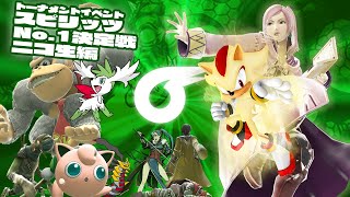 【スマブラSP】スピリッツNo.1決定戦【ニコ生編】