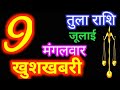 तुला राशि 9 जुलाई 2024 Aaj Ka Tula Rashifal Tula Rashi 9 July 2024