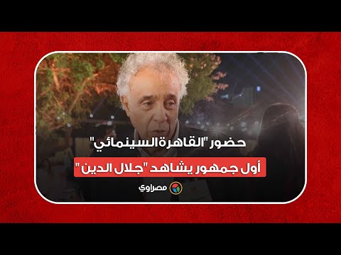حسن بنجلون حضور "القاهرة السينمائي" أول جمهور يشاهد "جلال الدين".. والفيلم يبحث عن الحب