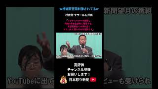 身内から完全嫌われてて草 #日本保守 #保守 #日本怒り新党