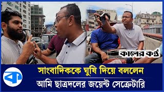 ফ্লাইওভারে অটোরিকশা নিয়ে ছাত্রদল নেতা, প্রশ্ন করায় সাংবাদিককে হুমকি | Chhatradal Leader | Journalist