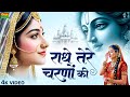 राधे तेरे चरणों की धूल जो मिल जाए | Radhe Tere Charno Ki | Raksha Dangi | Krishna New Bhajan 2025