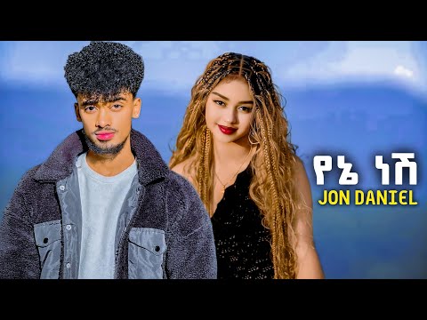 Jon Daniel - Yene Nesh - ጆን ዳንኤል - የኔ ነሽ - New Ethiopian Music 2025