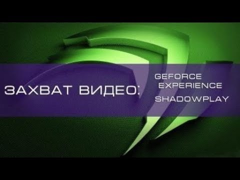 игровые салоны в playstation. как сделать запись экрана на nvidia. Nvidia логотип. программа geforce experience.
