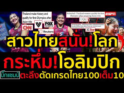 #ด่วน สาวไทยสนั่น!โลกกระหึ่ม!โอลิมปิกครั้งแรกสื่อตีข่าวทั่วโลกซอฟพาวเวอร์ไทยแลนด์ตัดเกรดไทย100เต็ม10