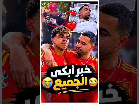 ما حدث لوالد لامين يامال صدم الجميع ! 😢💔