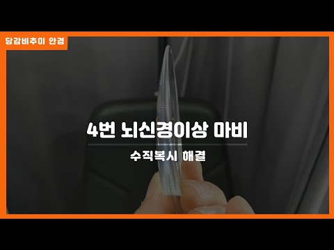 , title : '갑작스런 4번 뇌신경마비로 나타난 수직복시 증상 그리고 복시해결.'