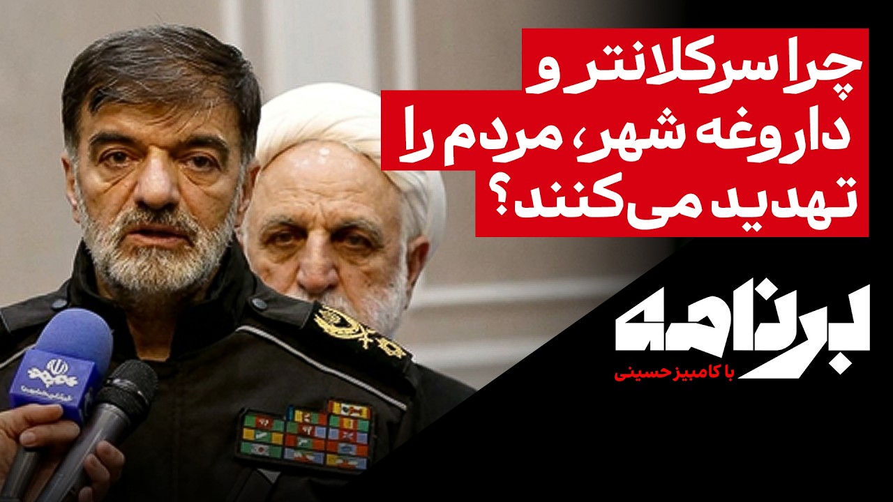 چرا سرکلانتر و داروغهٔ شهر، مردم را تهدید می‌کنند؟