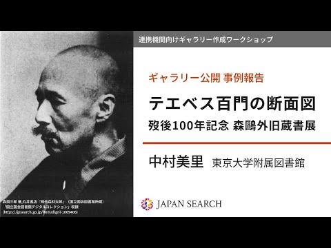 人文学科 【ギャラリー作成ワークショップ】事例報告① 東京大学附属図書館（中村美里氏）